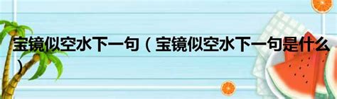 寶鏡團圓似明月問月老會幫助婚姻|Re: 請益]兩支月老籤詩